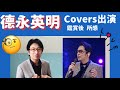 德永英明さん Covers 出演 所感/ハナミズキ、壊れかけのRadio、翼をください、You and me 歌唱