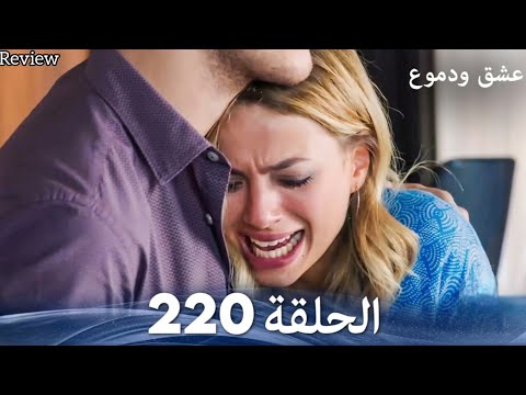 عشق ودموع الحلقة 220      