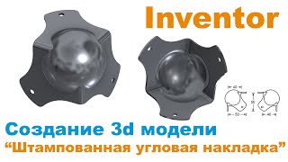 картинка: Inventor. Моделируем штампованную фурнитуру (практика построения детали необычной формы)