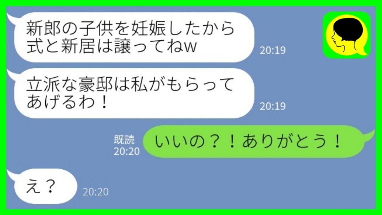 【LINE】結婚式直前に突然妹から略奪連絡「新郎との子を妊娠したから式と新居は譲ってw」→喜んで譲った結果…