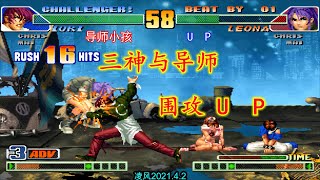 拳皇98C：8人组队赛之三神与小孩围攻UP，UP火力全开也是有心无力