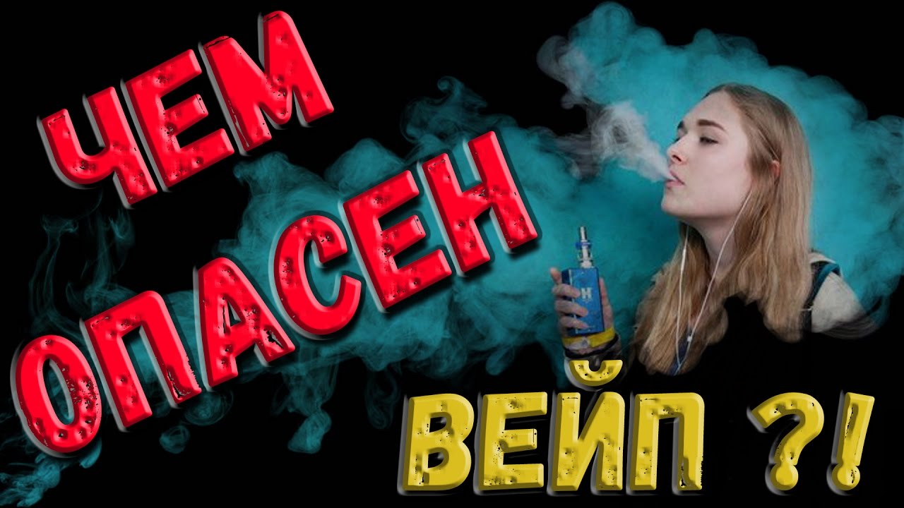 ВРЕДЕН ЛИ ВЕЙП ДЛЯ ДЕТЕЙ ?! - YouTube