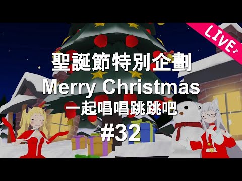 【LIVE】#32 Merry Christmas!!
