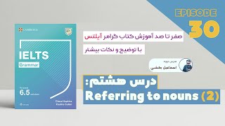 Grammar for IELTS - Unit 08 - Episode 30 (referring to nouns) |  گرامر آیلتس - ضمایر، حروف تعریف