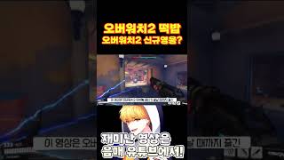[오버워치2] 다음 신규 영웅 떡밥이 오버워치2 베타에 공개됐다?! #Shorts