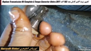 تغيير زيت القير كامل بعد 182 الف Replace Transmission Oil & Torque Converter النترا alntra 2017