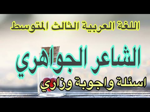 الشاعر الجواهري اللغة العربية الصف الثالث المتوسط اسئلة واجوبة وزاري قناة الشرح البسيط