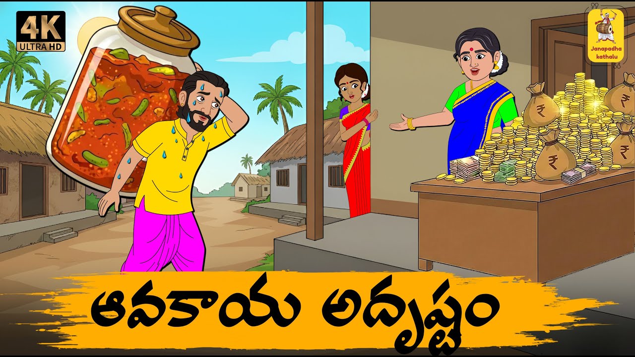 Telugu Stories - ఆవకాయ అదృష్టం - moral stories in telugu - Neethi kathalu -Janapada kathalu