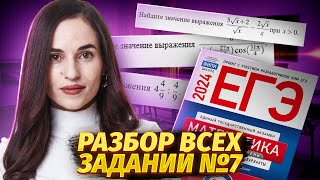 Все № 7 из Ященко  ЕГЭ 2024 | Умскул