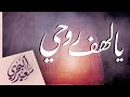 يا لهف روحي سعيد البحري كلمات الشيخ بدر العتيبي اللهم احفظ فلسطين يا لهف روحي سعيد البحري كلمات الشيخ بدر العتيبي اللهم احفظ فلسطين