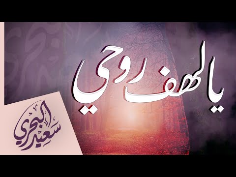 يا لهف روحي سعيد البحري كلمات الشيخ بدر العتيبي اللهم احفظ فلسطين