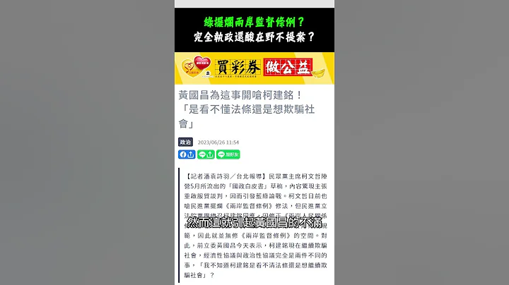 民进党摆烂两岸监督条例？完全执政还酸在野党不提案？｜霸气太阳联播 #shorts - 天天要闻