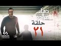 ذهاب وعودة | حلقة 21