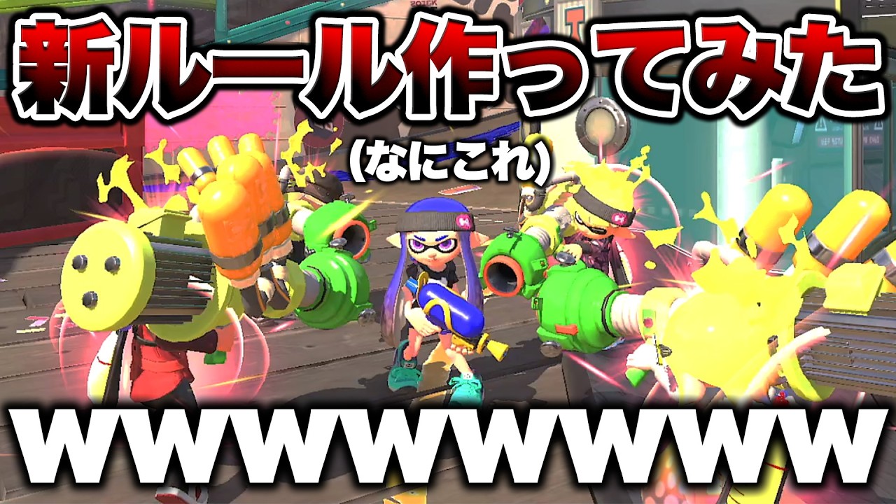 【流行れ】友達と遊ぶ”新ルール”が想像の100倍面白すぎたｗｗｗ【スプラトゥーン3 splatoon3】【初心者】
