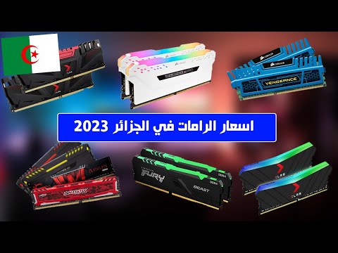 اسعار الرامات  في الجزائر 2023
