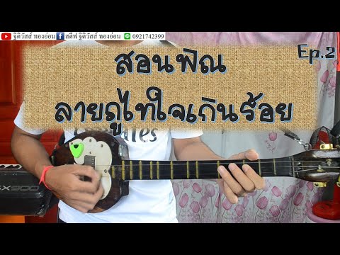 สอนลายภูไทใจเกินร้อย Ep2 โน้ต พร้อมจังหวะซ้อม