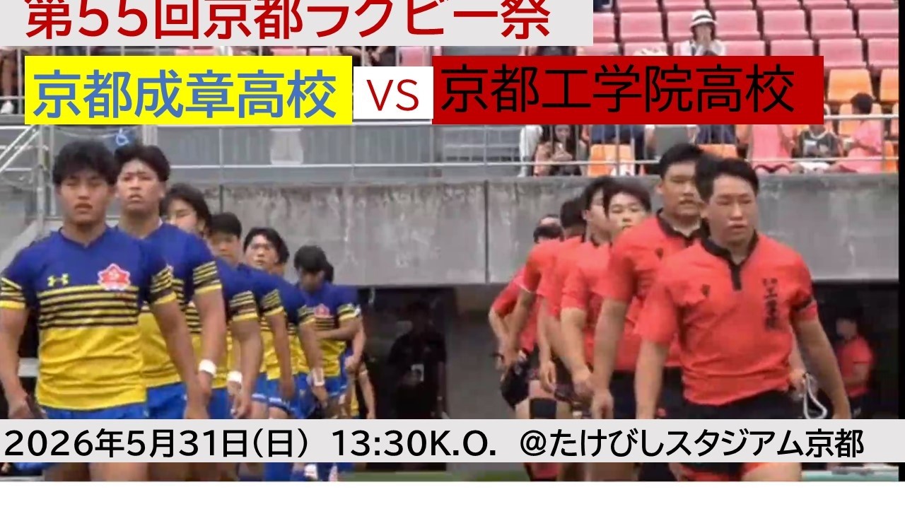京都工学院高校 vs 京都成章高校 第55回京都ラグビー祭 - YouTube