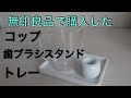 無印良品で購入したコップ 歯ブラシスタンド トレー
