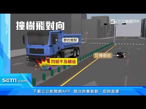 共享機車首死亡車禍！女子噴飛對向被輾斃｜三立新聞台
