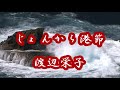 じょんから港節・渡辺栄子