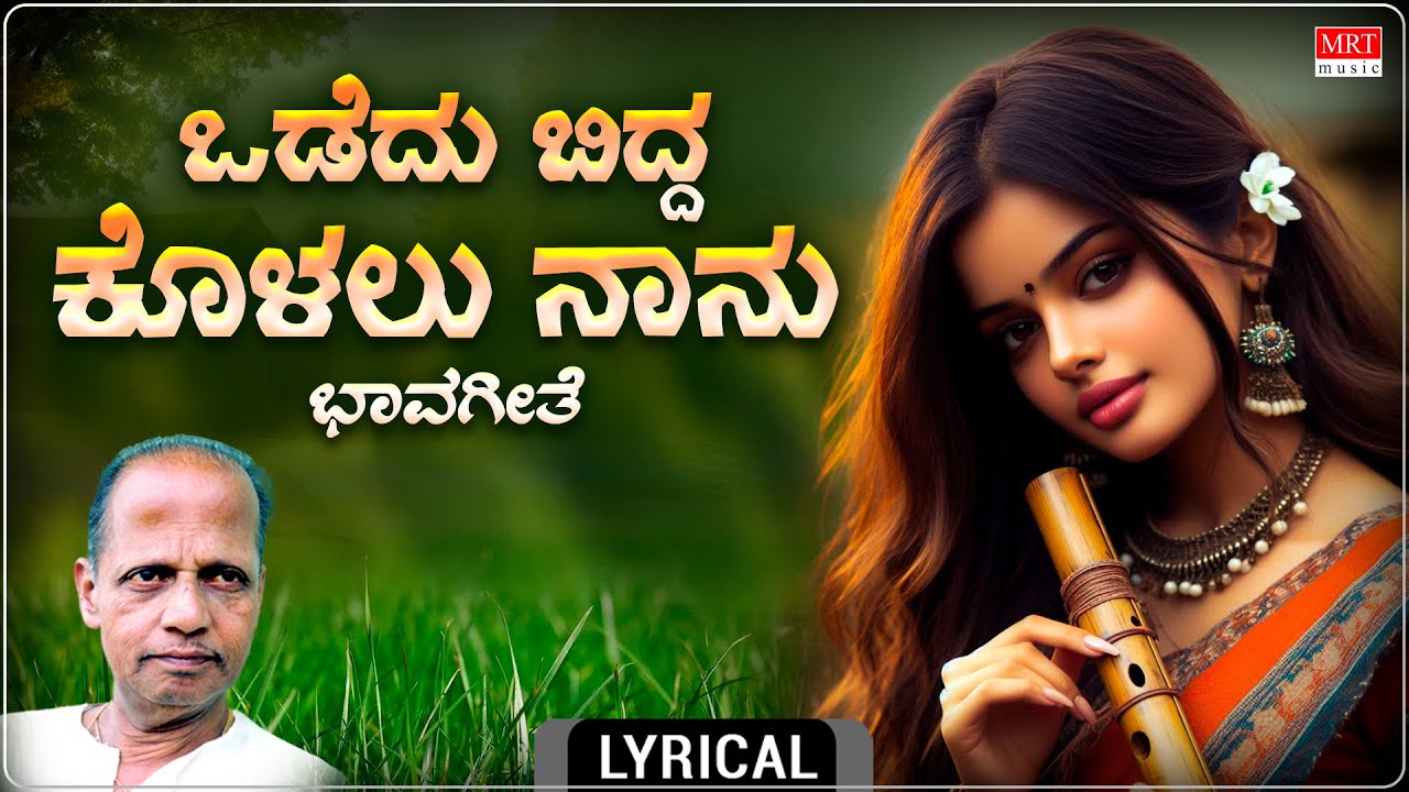 Odedhu Bidda Kolalu - Lyrical Video | Mysore Ananthswamy | M. Gopalakrishna Adiga | Bhavageethegalu