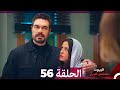 مسلسل أسرار البيوت الحلقة 56  