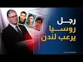 "إل موني" الغامض.. من هو رجل روسيا الذي أرعب بريطانيا؟