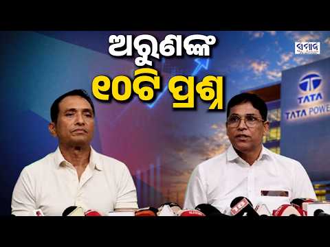 ବିଜେପିକୁ ପ୍ରଶ୍ନ ବାଣରେ ଘାଇଲା କଲେ ଅରୁଣ