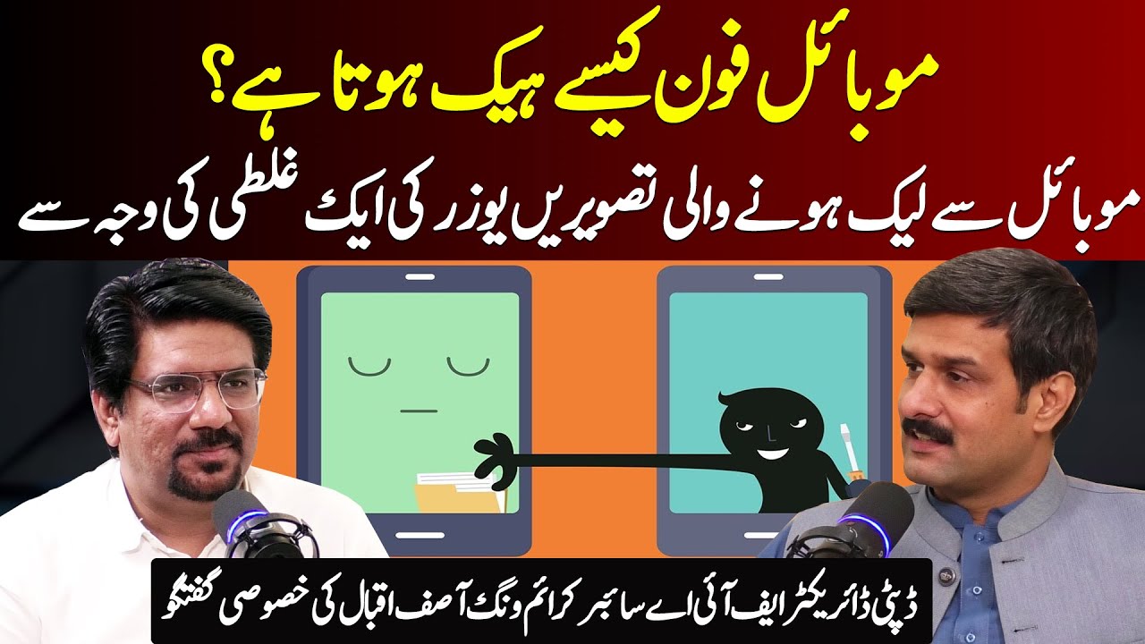 Mistakes of Mobile User | How Mobile Phone Hack ? | Deputy Director FIA Cyber Crime Wing Asif Iqbal