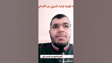 سورة الهمزة رواية الدوري عن الكسائي.. الشيخ عبد الرحمن شلبي