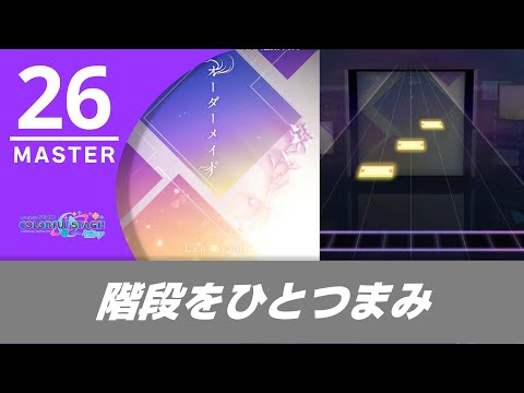 【プロセカ】オーダーメイド 初見AP (MASTER 26)