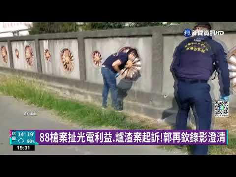 88槍案扯光電利益.爐渣案起訴!郭再欽錄影澄清｜華視新聞 20221214
