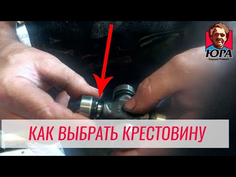 Как выбрать качественную крестовину | Кардан Ремонт Юра ©