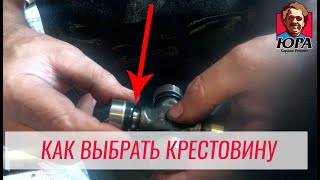 Как выбрать качественную крестовину | Кардан Ремонт Юра ©