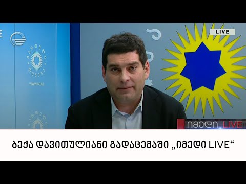 ბექა დავითულიანი გადაცემაში „იმედი LIVE“