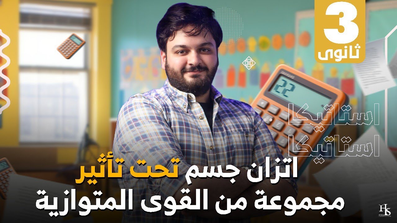 الصف الثالث الثانوي- اتزان جسم تحت تأثير مجموعة من القوى المتوازية ـ 2025