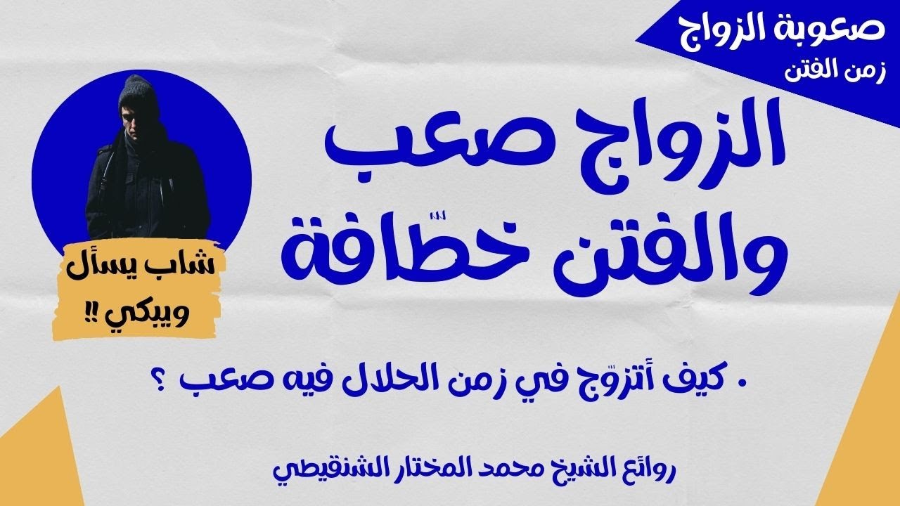 لكل شاب يريد الزواج ولكن غير مقتدر عليه ماديًا روائع الشيخ محمد المختار الشنقيطي