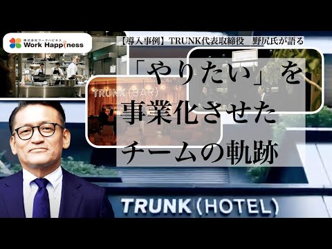 【野尻社長にインタビュー】TRUNK (HOTEL)【コンサルティング事例】