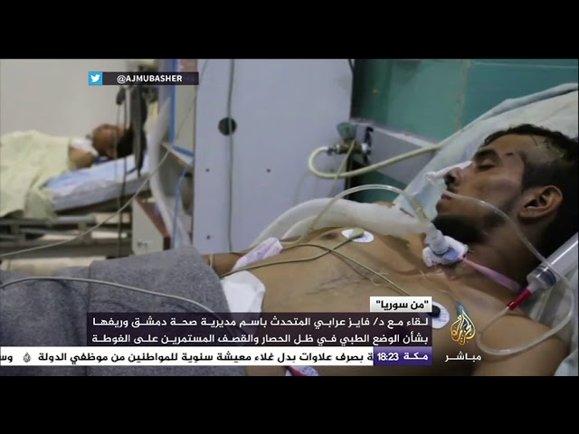 المتحدث باسم مدير صحة دمشق وريفها يشرح الوضع الطبي في ظل الحصار والقصف المستمرين