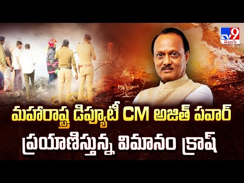 మహారాష్ట్ర డిప్యూటీ CM అజిత్ పవార్ ప్రయాణిస్తున్న విమానం క్రాష్ | Ajit Pawar Plane Crash - TV9 - TV9