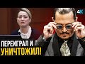 Скандал Джонни Деппа и Эмбер Херд - актриса попалась на лжи!