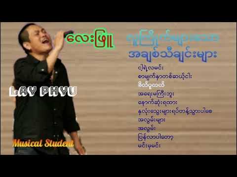 လေးဖြူရဲ့ လူကြိုက်များသော အချစ်သီချင်းကောင်းလေးများ