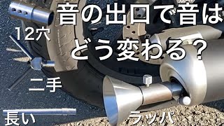 【レブル２５０】マフラーの出口だけ変えて音は変わるのか？【検証】
