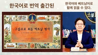한국어로 번역출간된 『그림으로 보는 베트남 역사』 (정인출판사). 한국어와 베트남어로 함께 읽을 수 있다. screenshot 1