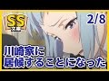 【俺ガイルSS】2/8八幡「川崎家に居候することになった」【感動】