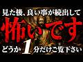 ※この動画再生できない方、本当にごめんなさい。願いが怖いくらい叶い良いことが止まらなくなるとSNSでバズっている超話題の動画です。。良い事が起き、願望実現が最速化される周波数が超強力に入っています。