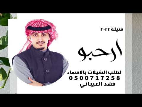 شيلة ترحيبيه حماسيه 2023 احبو من غلا قدر جماله شيلة ترحيب بالضيوف العيباني البرازي 