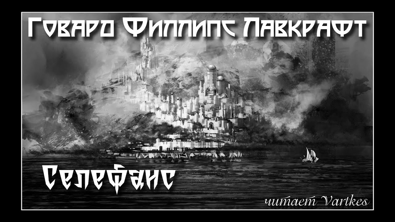 Говард Лавкрафт - Селефаис. Аудиокнига (читает Vartkes)