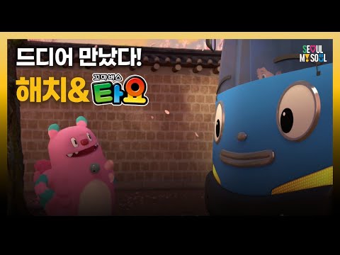 <strong>해치</strong>, 타요🚍를 만나다! |  본격 <strong>해치</strong> 애니메이션 MV