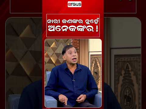 ନାରୀ ଜଣଙ୍କର ନୁହେଁ ଅନେକଙ୍କର !  | Ajira Atithi | Jiban Kabi | Odia Celebrity | Argus News